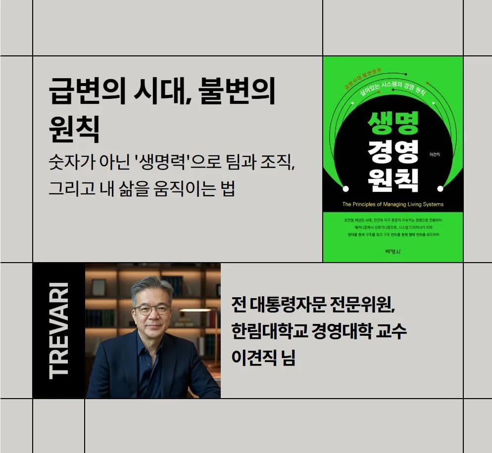 트레바리 ‘급변의 시대, 불변의 원칙’ 클럽 소개 — 클럽장 이견직