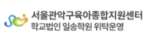 서울관악구육아종합지원센터