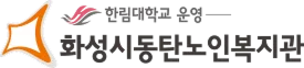 화성시동탄노인복지관