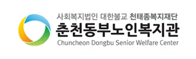 춘천동부노인복지관