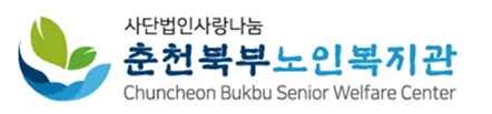 춘천북부노인복지관