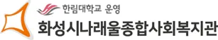 화성시나래울종합사회복지관