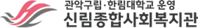 신림종합사회복지관