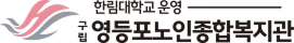 영등포노인복지관